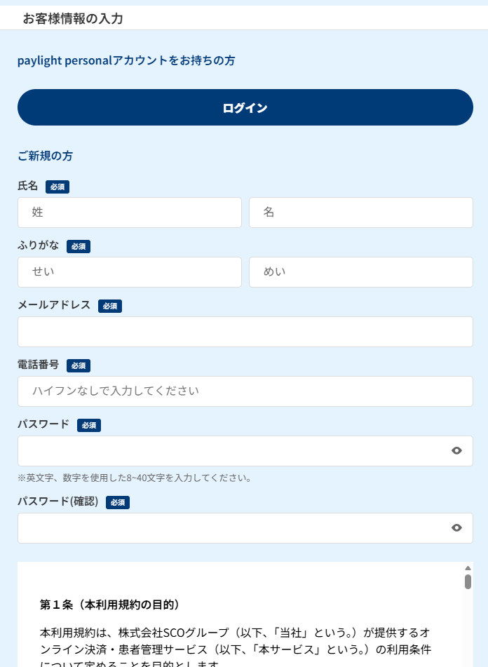 お客様情報の入力